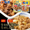  松屋 牛カルビ焼肉＆プレミアム仕様牛めし20食セット（牛カルビ焼肉60g ×10　プレミアム仕様牛めし×10） お取り寄せ お取り寄せお惣菜グルメ食品 お試し おためし 松屋 時短 冷凍レンチン レンジでチン まとめ買い まつや