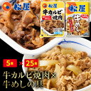 松屋 牛カルビ焼肉&プレミアム仕様牛めし30食セット(牛カルビ焼肉60g ×5 プレミアム仕様牛めし×25) まつや 牛丼 食品 グルメ 冷凍 冷凍食品 送料無...
