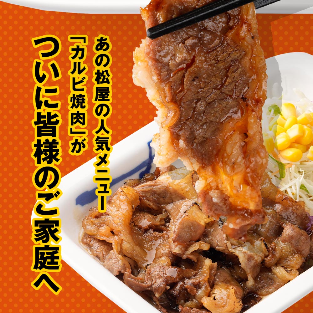 S【期間限定25%OFF！】 松屋 公式 牛カルビ焼肉60g 10個セット まつや 牛丼 食品 グルメ 冷凍 冷凍食品 送料無料 おかず 惣菜 業務用 お弁当 レンチン お試し 食事 おつまみ レンジ お惣菜 保存食 防災食 仕送り 単身赴任 非常食 セール matsuya-10000252 松屋フーズ サンプル画像3