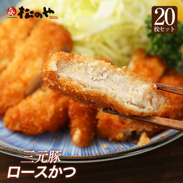【メーカー希望小売価格8000円→5780円】 【松のや】三元豚ロースかつ20枚冷凍食品 冷凍 おかず セット 冷食 お惣菜 牛丼 肉 業務用 惣菜 お弁当 絶品 お試し お取り寄せグルメ ポイント消化 冷凍食品業務用 一人暮らし レンジ レンチン 簡単調理 仕送り