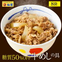 【メーカー希望小売価格4800円→3280円!】 松屋 糖質50%OFF牛めしの具 8袋 【送料無料】 牛めし 牛丼の具 グルメ 1食当たりたっぷり135g 冷...