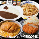 楽天松屋フーズ松のや セット4種24食（ロースかつ×8 ヒレカツ丼×8 牛めしの具×4 オリジナルカレー×4） 送料無料 冷凍食品 冷凍 松屋 トンカツ カツ丼 おかず 惣菜 牛丼 肉 牛めし 福袋 セール SALE