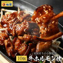  松屋 牛ホルモン焼き10個セット　通販限定発売冷凍食品 冷凍 おかず セット 冷食 お惣菜 牛丼 肉 業務用 惣菜 お弁当 絶品 お試し お取り寄せグルメ ポイント消化 冷凍食品業務用 一人暮らし レンジ レンチン 簡単調理 まつや