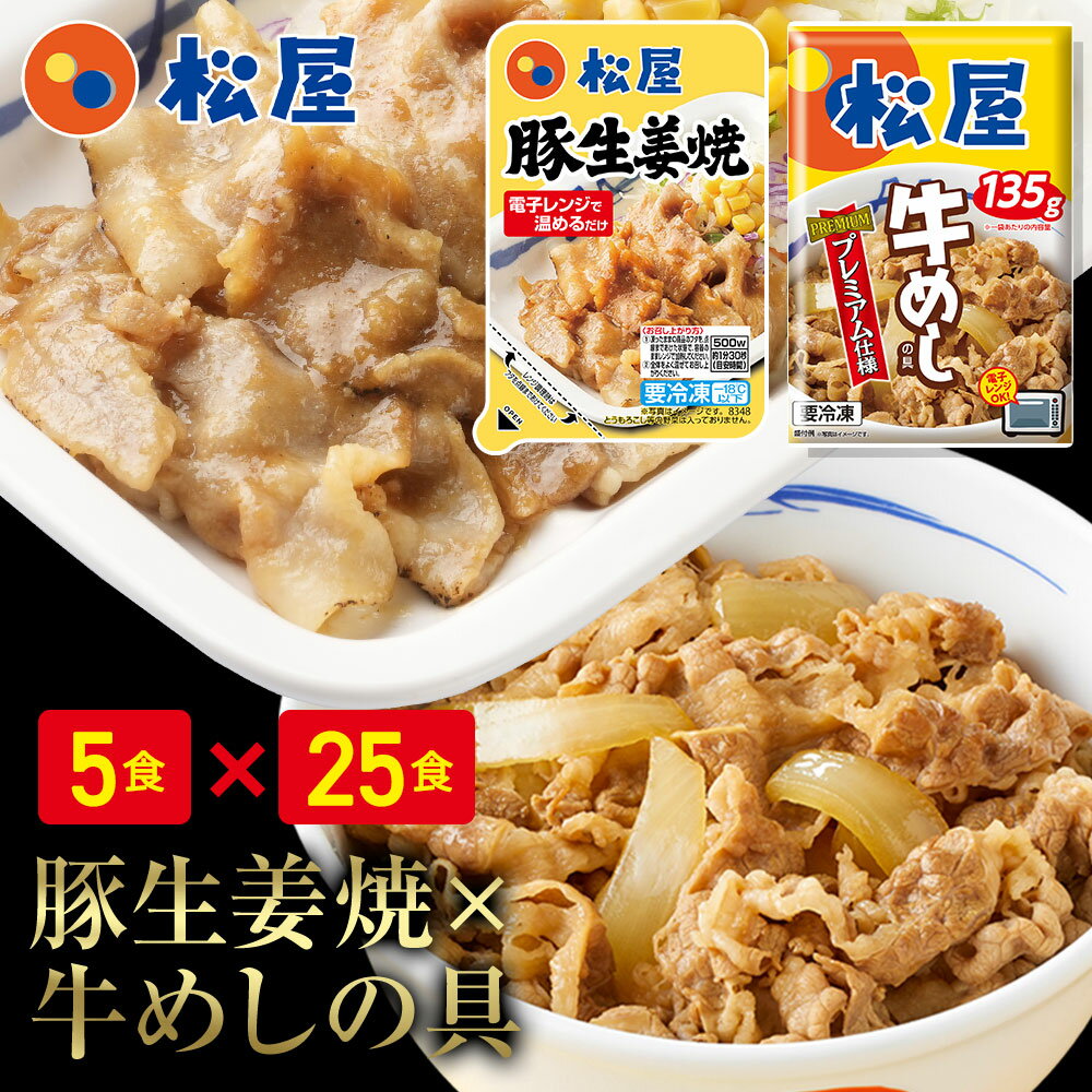 松屋 豚生姜焼き＆プレミアム仕様牛めし30食セット（豚生姜焼き65g ×5　プレミアム仕様牛めし×25） お取り寄せ お惣…