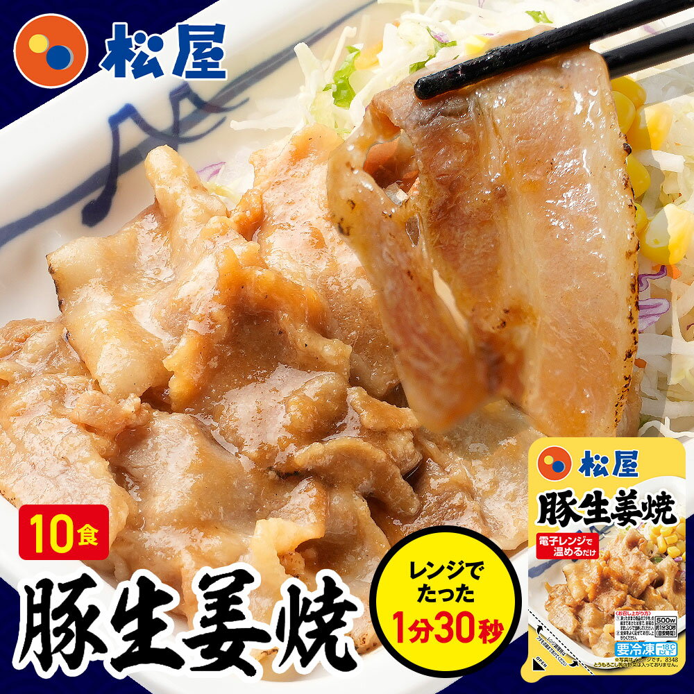 【メーカー希望小売価格7000円→3990円】 松屋 豚生姜焼き 10個セット【送料無料】時短 手軽 お取り寄せ グルメ おつまみ 受験 単身赴任..