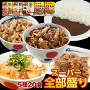 松屋 スーパー全部盛り5種20食(プレミアム仕様牛めしの具×5 豚めしの具×3 オリジナルカレー×8 カルビ焼肉×2 豚生姜焼き×2) 送料無料 冷凍食品 冷凍 おかず お惣菜 牛丼 肉 業務用 惣菜 まつや