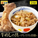 松屋 牛めしの具(プレミアム仕様)24食 牛丼の具 【送料無料】 レンチン 単身赴任 牛丼 牛めし 冷凍食品 冷凍 おかず セット お惣菜 惣菜 肉 仕送り ギ...