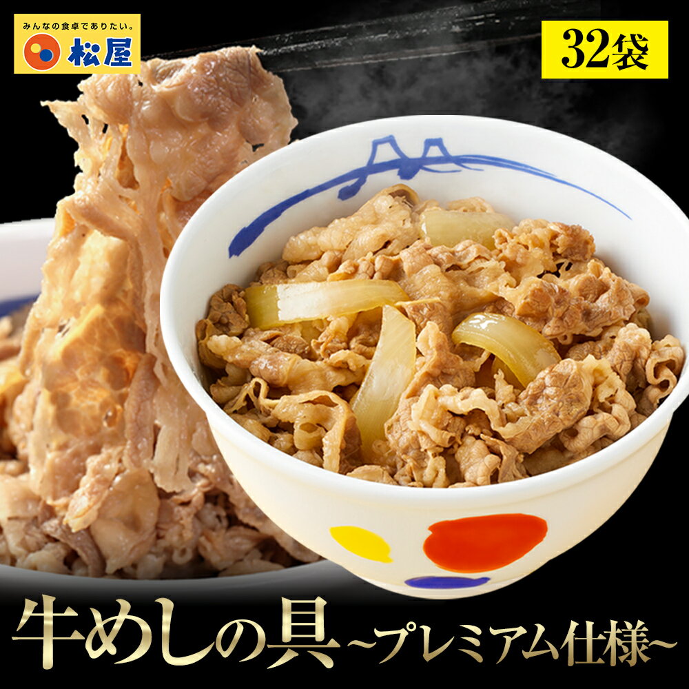 松屋 新牛めしの具(プレミアム仕様)32個セット【牛丼の具】 グルメ 1個当たりたっぷり135g冷凍食品 冷凍 おかず セット 冷食 お惣菜 牛丼 肉 業務用 惣菜 お弁当 絶品 お試し お取り寄せグルメ ポイント消化 冷凍食品業務用 一人暮らし レンジ まつや