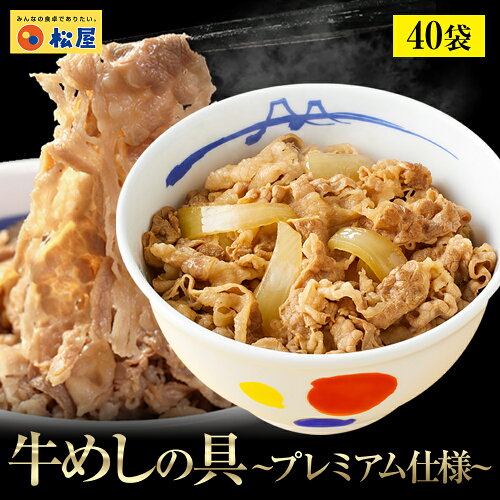 松屋の牛めし お取り寄せ 牛丼 肉 業務用 時短 冷凍食品 送料無料 惣...