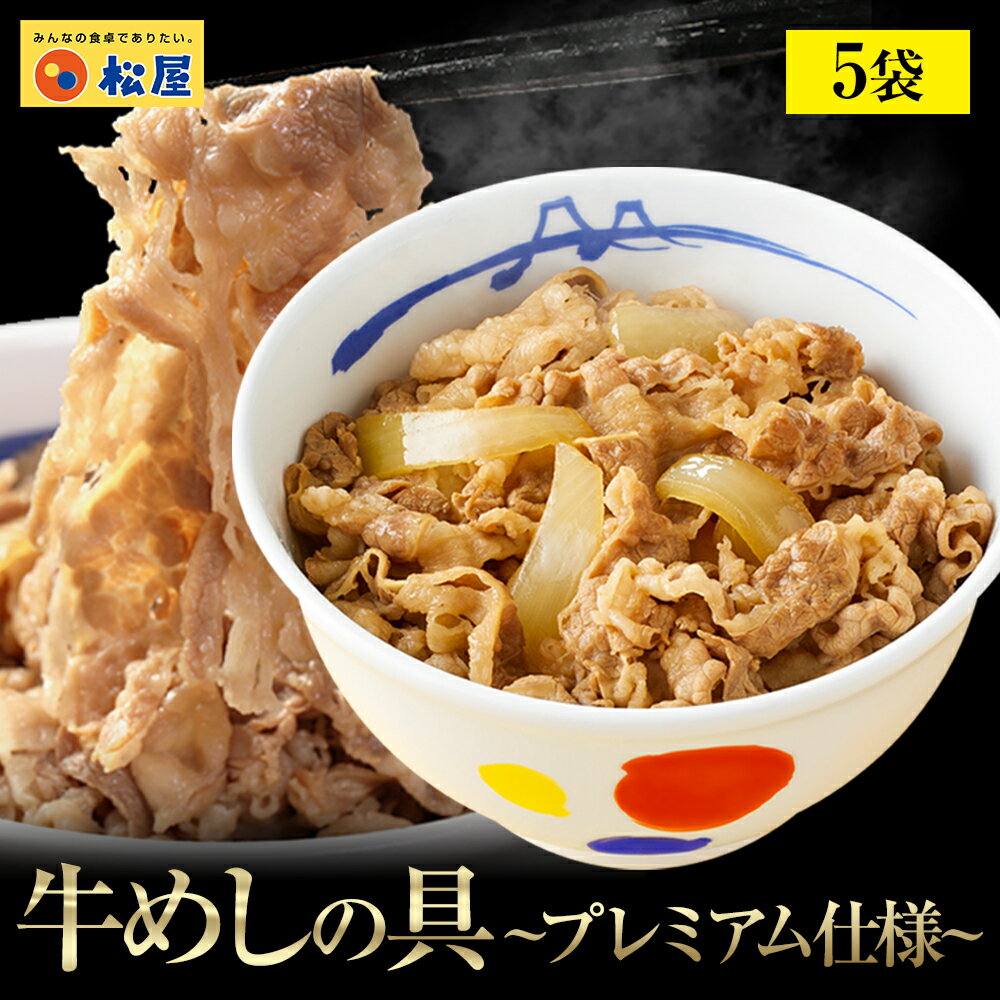 新牛めしの具 プレミアム仕様 5個セット【牛丼の具】時短 牛めし 手軽 お取り寄せ グルメ おつまみ 牛皿 受験 単身赴任 1食当たりたっぷり135g冷凍食品 冷凍 おかず セット 冷食 お惣菜 牛丼 …