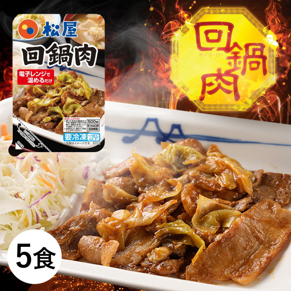 【14%OFF！メーカー希望小売価格3500円→2980円】 回鍋肉 5食 時短 冷凍食品 冷凍 おかず レンジ レンチン 松屋 お取り寄せ 惣菜 送料無料 まつや 中華 おつまみ 非常食