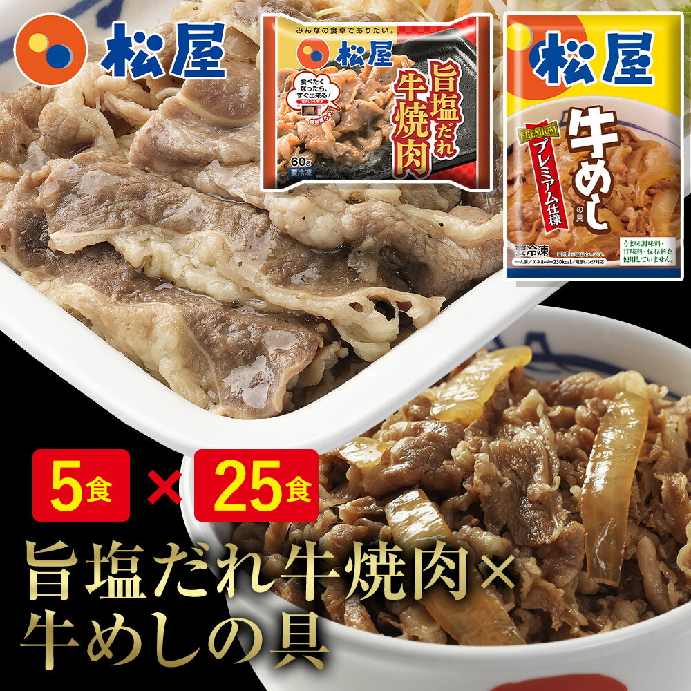 松屋 牛焼肉(旨塩だれ)＆プレミアム仕様牛めし30食セット（牛焼肉旨塩だれ60g ×5 プレミアム仕様牛めし×25） お取り寄せ グルメ食品 お試し 松屋 時短 受験 レンチン レンジでチンのサムネイル