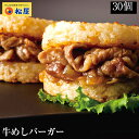 【メーカー希望小売価格15000円→5999円】 松屋 牛めしバーガーセット（30食入)（1食/1袋×30パック）時短 牛めし 手軽 お取り寄せ グルメ おつまみ 受験 単身赴任 牛丼 ライスバーガー冷凍食品 冷凍 おかず セット 牛丼 肉 業務用 惣菜 お弁当 絶品 まつや