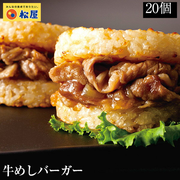 松屋 牛めしバーガーセット（20食入)（1食/1袋×20パック）　ライスバーガー冷凍食品 冷凍 おかず セット 冷食 お惣菜 牛丼 肉 業務用 惣菜 お弁当 絶品 お試し お取り寄せグルメ ポイント消化