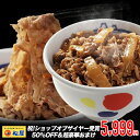 【期間限定12000円→5999円】新牛めしの具(プレミアム仕様)30食セット【牛丼の具】 グルメ 1個当たりたっぷり135g冷凍食品 冷凍 おかず セット 冷食 お惣菜