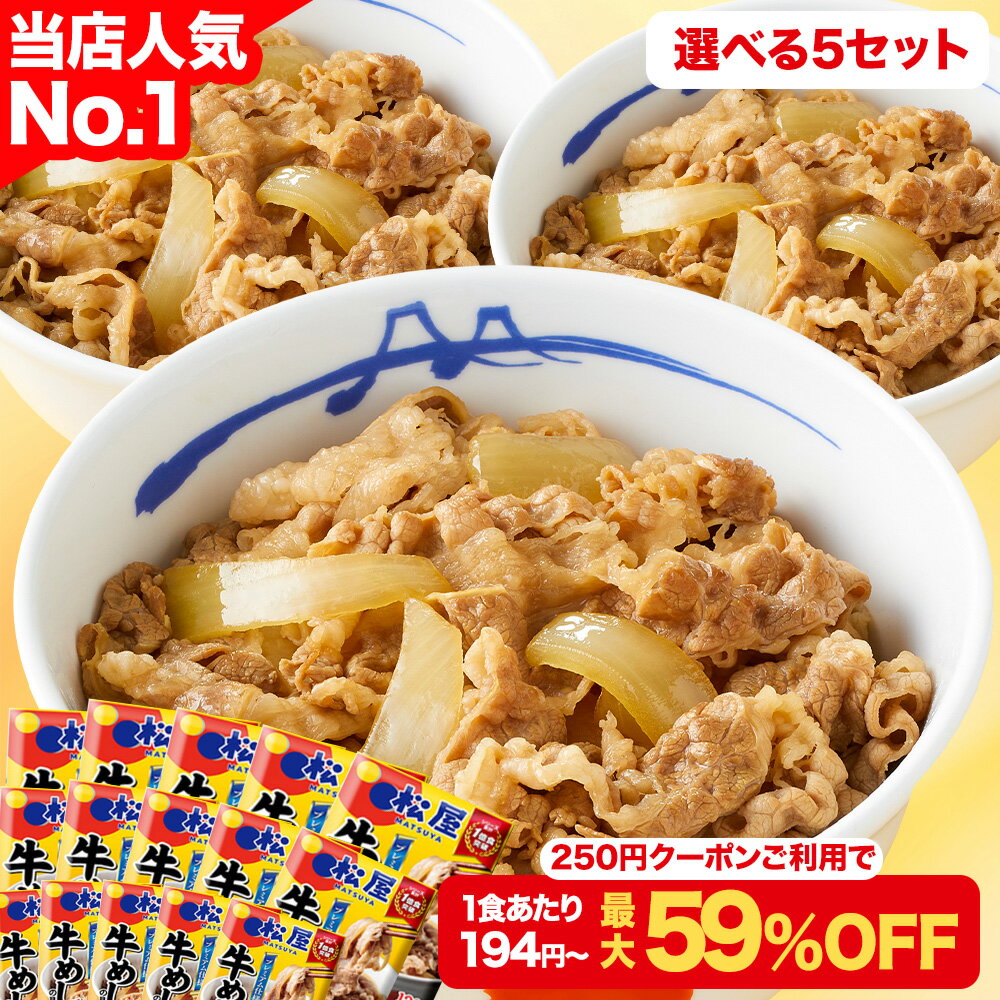 S【1食194円~！クーポンご利用で最大59％OFF】大容量リピ確定BOX 松屋 公式 牛めしの具 プレミアム仕様 120g 選択制 牛めし 牛丼の具 牛肉 肉 まつや 牛丼 食品 グルメ 冷凍 冷凍食品 送料無料 おかず 惣菜 業務用 お弁当 非常食 セール 半額