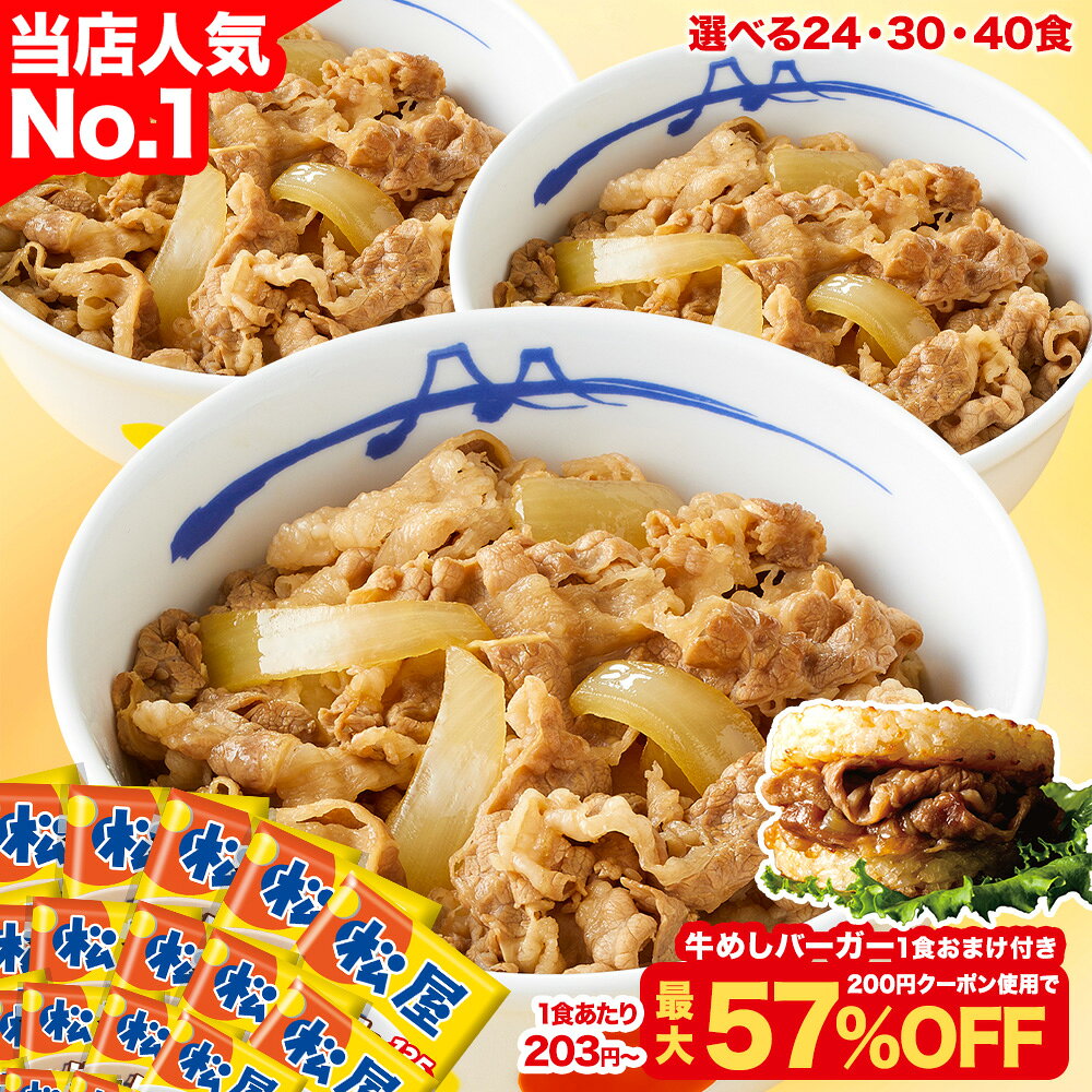 S【1食203円~！200円クーポンご利用で最大57％OFF！今だけ牛めしバーガー1食おまけ！（8/1~8/16 迄）】大容量リピ確定BOX 松屋 公式 牛めしの具（プレミアム仕様）選択制 牛めし 牛