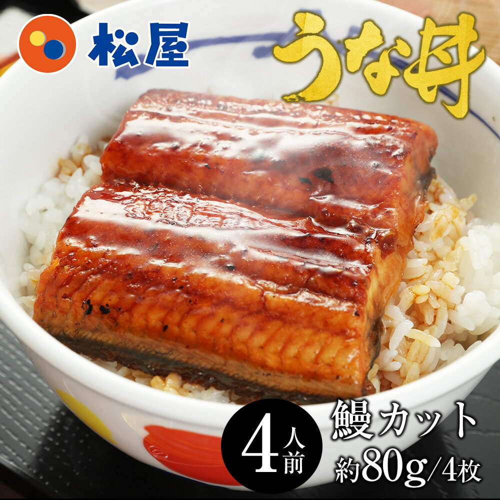 【メーカー希望小売価格4480円→3180円】 松屋 ふわっトロッの鰻 4人前！うなぎカット 4人前セット お歳暮 土用丑の日 鰻蒲焼 ウナギ ウナギ 鰻 うなぎ 鰻のかば焼き 鰻の蒲焼 蒲焼 かば焼き うなぎの蒲焼 土用の丑の日 丑の日 冷凍食品 冷凍 おかず セット まつやのサムネイル