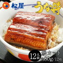 【衝撃の50%OFF!】 松屋 カット鰻12人前 ふわっトロッの鰻蒲焼 うなぎ うな丼 夏 セット 土用丑の日 ウナギ 鰻のかば焼き 鰻の蒲焼 蒲焼 かば焼き ...