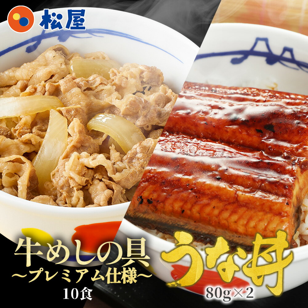 【42%OFF！メーカー希望小売価格7240円→4180円】 松屋のうな丼 松屋 鰻・牛めしコンボセット10個（プレミアム仕様牛…