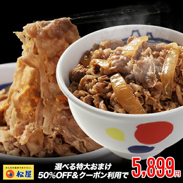 松屋 新牛めしの具(プレミアム仕様)30食セット