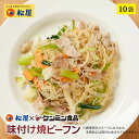 【メーカー希望小売価格5000円→3380円】 松屋 ケンミン食品 味付け焼ビーフン 10袋【送料無料】 保存食 お取り寄せ お惣菜おかず セット 食品 保存食...