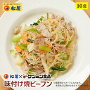  松屋 ケンミン食品 味付け焼ビーフン 10袋 時短 保存食 お取り寄せ お惣菜おかず セット 時短 食品 保存食 お取り寄せ お惣菜おかず セット お取り寄せ お惣菜 冷凍 冷凍食品 牛丼 肉 業務用 まつや