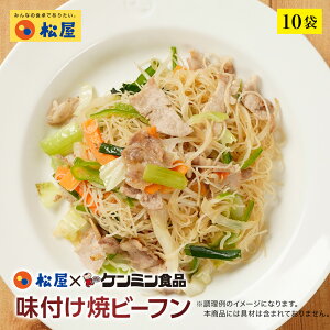 松屋 ケンミン食品 味付け焼ビーフン 10袋【送料無料】 時短 保存食 お取り寄せ お惣菜おかず セット 時短 食品 保存食 お取り寄せ お惣菜おかず セット お取り寄せ お惣菜 冷凍 冷凍食品 牛丼 肉 業務用 惣菜 お弁当 絶品 お試し