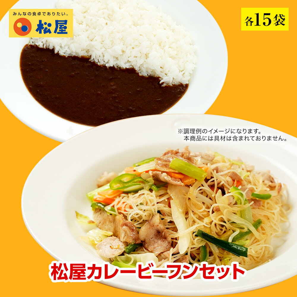 松屋 オリジナルカレー焼ビーフンセット 松屋味付け焼きビーフン＆オリジナルカレー 各15袋 【送料無料】 時短 保存食 お取り寄せ お惣菜おかず セット 時短 食品 保存食 セット 牛丼 肉 業務用お弁当