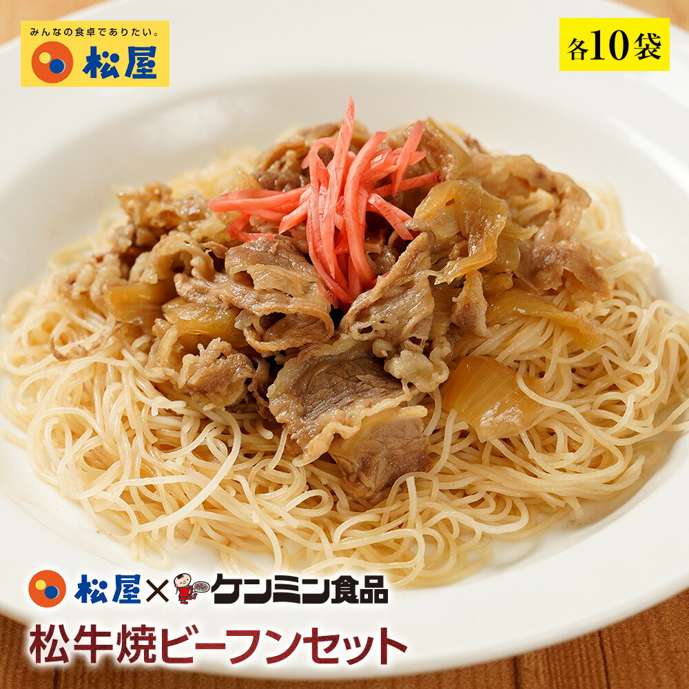 松屋 ケンミン食品 松牛焼ビーフンセット 松屋味付け焼きビーフン＆プレミアム仕様牛めし 各10袋 【送料無料】 時短 保存食 お取り寄せ お惣菜おかず セット 冷凍冷凍食品 時短 食品 保存食