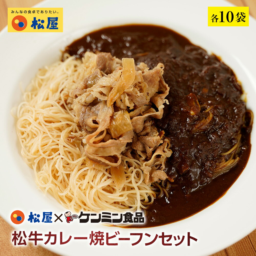 【期間限定半額！ 14500円→5999円】松屋 ケンミン食品 松牛カレー焼ビーフンセット 松屋味付け焼きビーフン＆プレミ…