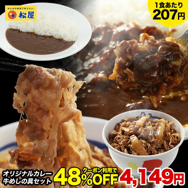 ★【1食207円！クーポン利用で8,000円→4,149円】牛丼 & カレー カレギュウセット20個（プレミアム仕様牛めしの具×10　オリジナルカレー×10） レトルト冷凍食品 冷凍 おかず セット 冷食 お惣菜 牛丼 肉 業務用 惣菜 お弁当 絶品 お試し お取り寄せグルメ ポイント消化