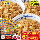 【驚愕の61%オフ!1食194円!クーポン併用で15000円→5799円!】 松屋 牛めしの具プレミアム仕様30食 牛丼の具 時短 レンチン 単身赴任 牛めし 冷凍食品 冷凍 おかず セット 冷食 お惣菜 惣菜 牛丼 肉 仕送り セール 送料無料 まつや
