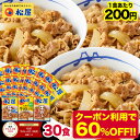 ★【1食あたり200円！クーポン利用で驚愕の60％オフ！15000円→5999円！】松屋 牛めしの具プレミアム仕様30食 牛丼の具 時短 レンチン 単身赴任 牛めし 冷凍食品 冷凍 おかず セット 冷食 お惣菜 惣菜 牛丼 肉 仕送り セール 送料無料 まつや