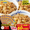 ★【1食あたり200円！クーポン利用で驚愕の60%オフ！16,000円→6,390円！】 松屋 新牛めしの具(プレミアム仕様)32個セット【牛丼の具】 グルメ 冷凍食品 冷凍 おかず セット 冷食 お惣菜 牛丼 肉 業務用 惣菜 お弁当 絶品 お試し お取り寄せ まつや