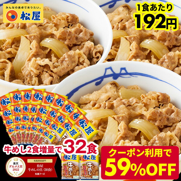 ★＼8/10限定！抽選で最大100%Pバック！／【期間限定2食増量！奇跡の1食192円！クーポン併用で驚愕の59%オフ！15,000円→6,140円！】 松屋 牛めしの具 プレミアム仕様30食 牛丼の具 時短 レンチン 牛めし 冷凍食品 おかず セット 冷食 お惣菜 惣菜 牛丼 肉 セール 送料無料