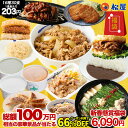 ★残りわずか！【クーポン併用で衝撃の65%OFF！驚愕の1食210円！単品合計価格18,050円→6,090円！】 福袋 2024 2024年 新春 新春福袋 初売り 松屋 渾身の懸賞付き新春グルメ福袋16種30食 懸賞 食品 グルメ 牛丼 牛めし 牛丼の具 冷凍食品 送料無料 仕送り 惣菜 おかず 冷凍