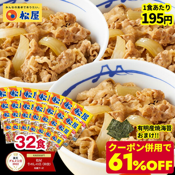 ★【驚愕の1食195円！クーポン併用で61%OFF！16,000円→6,240円！今だけ有明産焼海苔つき！】 松屋 新牛めしの具(プレミアム仕様)32個セット【牛丼の具】 グルメ 冷凍食品 セット 牛丼 肉 業務用 お弁当 お取り寄せ まつや お試し 惣菜 おかず