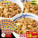 ＼1/15限定！抽選で全額Pバック♪／★【1食190円から！驚愕の58%OFF！今だけ2食増量！クーポン併用で15,000円→6,240円！選べるセットはもつ焼きおまけ！】 松屋 牛丼 牛めしの具 プレミアム仕様30+2食 牛丼の具 時短 レンチン 牛めし 肉 セール 送料無料 食品 福袋 冷凍