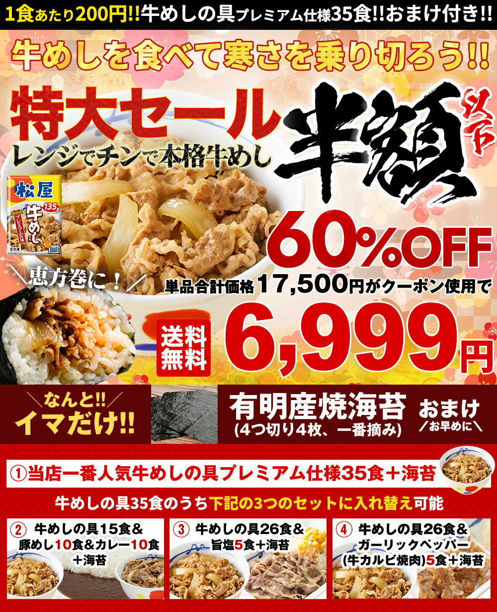 ★【1食200円！クーポン利用で60%OFF！17,500円→6,999円！今だけ有明海産海苔おまけ！】 松屋 新牛めしの具(プレミアム仕様)35個セット【牛丼の具】 グルメ 冷凍食品 セット 牛丼 肉 業務用 お弁当 お取り寄せ まつや お試し 惣菜 おかず
