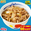 ★【1食あたり199円！クーポン利用で驚愕の66%オフ！24,000円→7,960円！】 松屋 乳酸菌入り牛めしの具プレミアム仕様40食 1食当たり135g 【牛丼の具】 時短 牛めしお取り寄せ グルメ 内容量1食当たり135g セット まつや おつまみ 牛皿 仕送り 手軽 レンチン