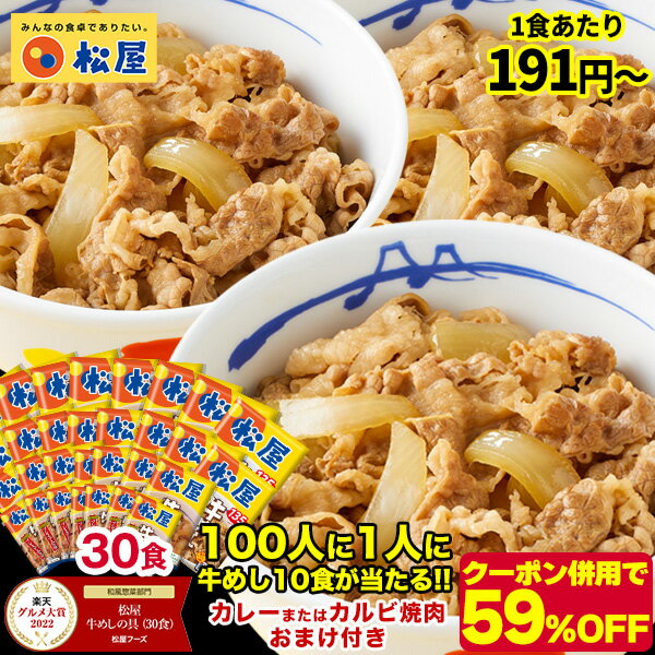 ＼3/10限定！抽選で全額Pバック♪／ ★【1食191円~ ！クーポン併用で驚愕の59%オフ！15,000円→6,090円！カレーまたは牛カルビ焼肉おまけ！さらに100人に1人に牛めし10食が当たる！】 松屋 牛丼 牛めしの具 プレミアム仕様30食 牛丼の具 時短 レンチン 牛めし 肉 仕送り