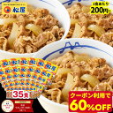 ★＼条件達成でP10倍！／ 【奇跡の1食200円！クーポン利用でなんと60%OFF！17,500円→6,999円！】 松屋 新牛めしの具(…