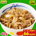 ★＼条件達成でP10倍！／ 【1食199円！クーポン利用で66%OFF！24,000円→7,960円！】 松屋 糖質50%OFF牛めしの具 40袋 送料無料 時短 牛めし 手軽 グルメ 1食当たりたっぷり135g 冷凍 おかず セット お惣菜 牛丼 肉 業務用 惣菜 まつや おつまみ 牛皿