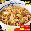 ★＼条件達成でP10倍！／ 【1食199円！クーポン利用で60 OFF！20,000円→7,960円！】 松屋 牛丼 新牛めしの具(プレミアム仕様)40個セット【牛丼の具】 グルメ 1個当たりたっぷり135g冷凍食品 セット 牛丼 肉 業務用 お弁当 まつや おかず