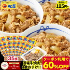 ★＼条件達成でP10倍！／ 【奇跡の1食195円！クーポン利用でなんと60%OFF！17,500円→6,999円！旨塩牛焼肉おまけ！計36食】 松屋 新牛めしの具(プレミアム仕様)35個セット【牛丼の具】 グルメ 冷凍食品 セット 牛丼 肉 業務用 お弁当 お取り寄せ まつや 惣菜 おかず お試し