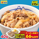 ★＼条件達成でP10倍！／【1食195円！クーポン利用で66%OFF！24,000円→7,960円！旨塩牛焼肉おまけ付き！】 松屋 乳酸菌入り牛めしの具プレミアム仕様40食 1食当たり135g 【牛丼の具】 時短 牛めしお取り寄せ グルメ 内容量 1食当たり135g セット まつや おつまみ