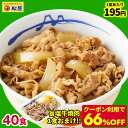 ★ ＼条件達成でP10倍！／【1食195円！クーポン利用で66%OFF！24,000円→7,960円！旨塩牛焼肉おまけ付き！】 松屋 糖質50%OFF牛めしの具 40袋 送料無料 時短 牛めし 手軽 グルメ 1食当たりたっぷり135g 冷凍 おかず セット お惣菜 牛丼 肉 業務用 惣菜 まつや おつまみ 牛皿