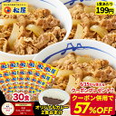 松屋 牛丼 牛めしの具 プレミアム仕様30食 牛丼の具 時短