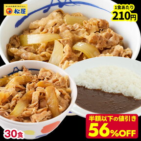 ☆【期間限定56%OFF！14,500円→6,290円！1食あたり衝撃の210円！】 松屋 全部盛り30個（プレミアム仕様牛めしの具×10 豚めしの具×10 オリジナルカレー×10） 冷凍食品 おかず セット 牛丼 肉 送料無料 仕送り まつや 業務用 お弁当